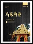 马来西亚