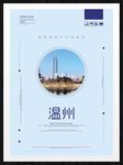 温州