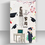 毕业季