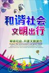 和谐社会文明出行