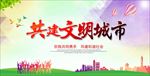 共建文明城市