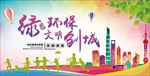 文明城市 绿色环保