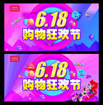 618购物狂欢节