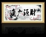 财源广进