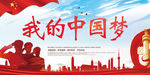 中国梦