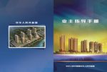 社区房产物业小区指导宣传宣教