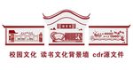 读书文化墙