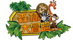 淘气堡森林乐园