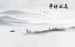 宁静致远