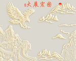 大展宏图