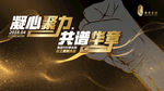 凝心聚力·共谱华章