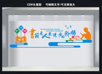 图书馆文化墙