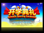开学典礼