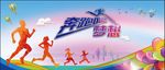 奔跑吧梦想