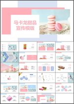 马卡龙PPT