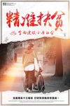 精准扶贫