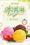 冰淇淋 冰淇淋海报 冰淇淋展架