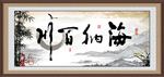 海纳百川