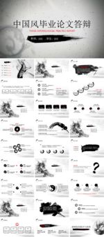 中国水墨风毕业论文答辩PPT