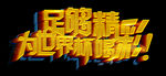 足够精彩为世界喝彩艺术字金字