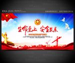 生命至上 安全发展