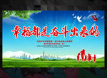 幸福是奋斗出来的