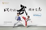 跆拳道活动背景板