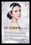 MTS皮肤管理