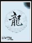 龙字