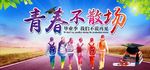 青春不散场