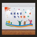 放飞梦想文化墙