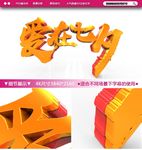 炫酷3d立体文字设计爱在七夕