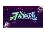 不期而遇