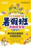 暑假班美术音乐招生海报