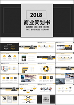 商业策划书PPT