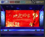 回家