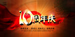 10周年庆