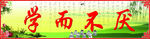 学而不厌