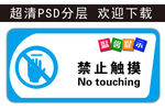 温馨提示 禁止触摸 科室牌