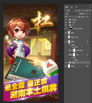 湖南麻将宣传推广图游戏商店图