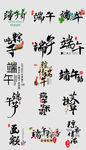 浓情端午节毛笔艺术字端午节习俗