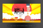 圆梦行动