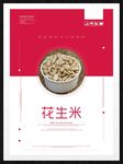 花生米