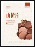 山楂片