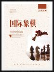 国际象棋