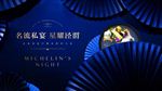 名流私宴 米其林 活动 扇子