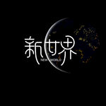 新世界