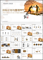 目标计划管理PPT