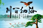 海纳百川