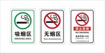 禁止吸烟